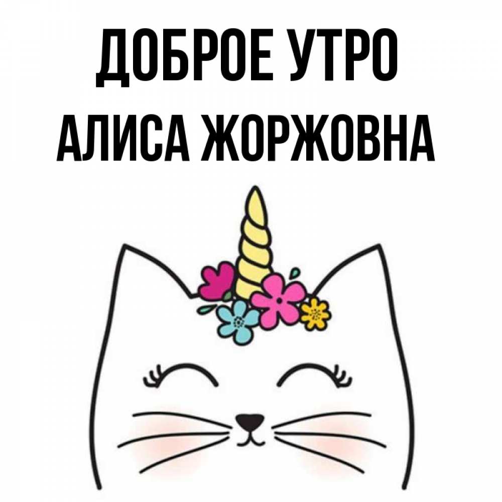 Картинка Доброе утро, Алиса Жоржовна