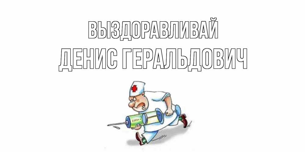 Картинка Выздоравливай, Денис Геральдович