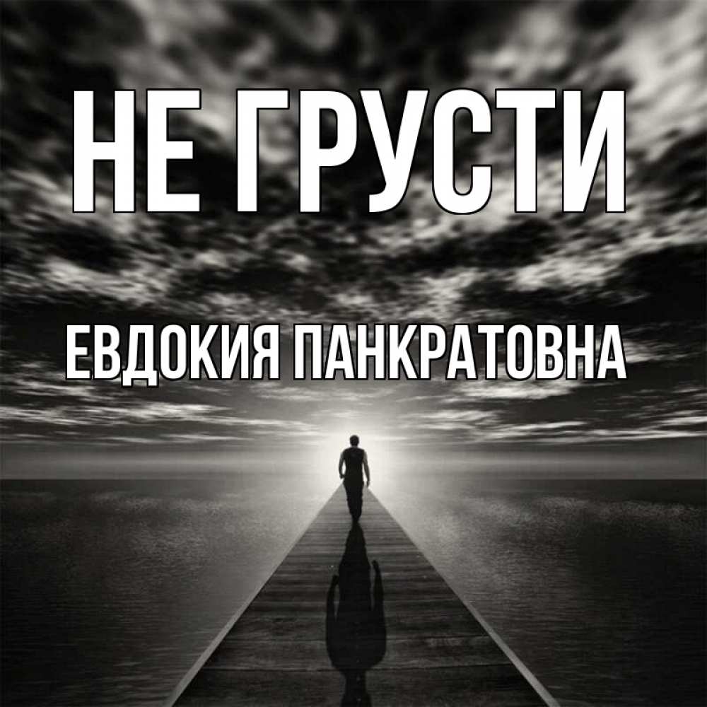 Картинка Не грусти, Евдокия Панкратовна