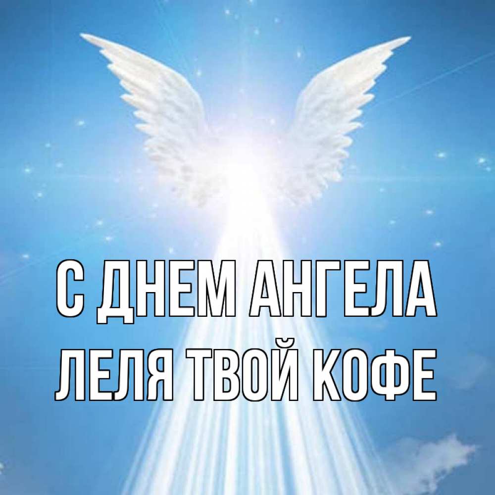 Картинка С днем ангела, ЛЕЛЯ твой кофе