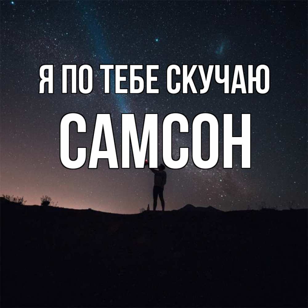 Открытка на каждый день с именем, Самсон Я по тебе скучаю звезды и луч света Прикольная открытка с пожеланием онлайн скачать бесплатно 