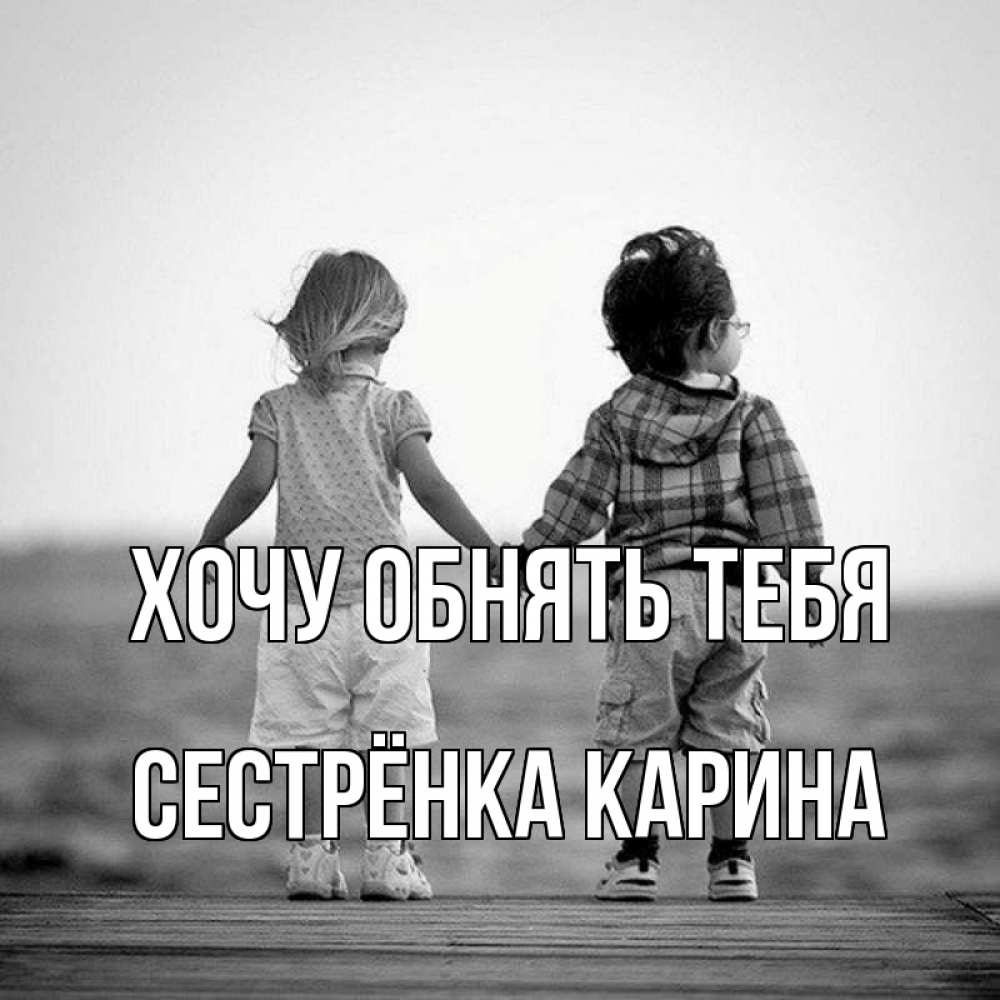 Открытка на каждый день с именем, Сестрёнка-Карина Хочу обнять тебя давай дружить Прикольная открытка с пожеланием онлайн скачать бесплатно 