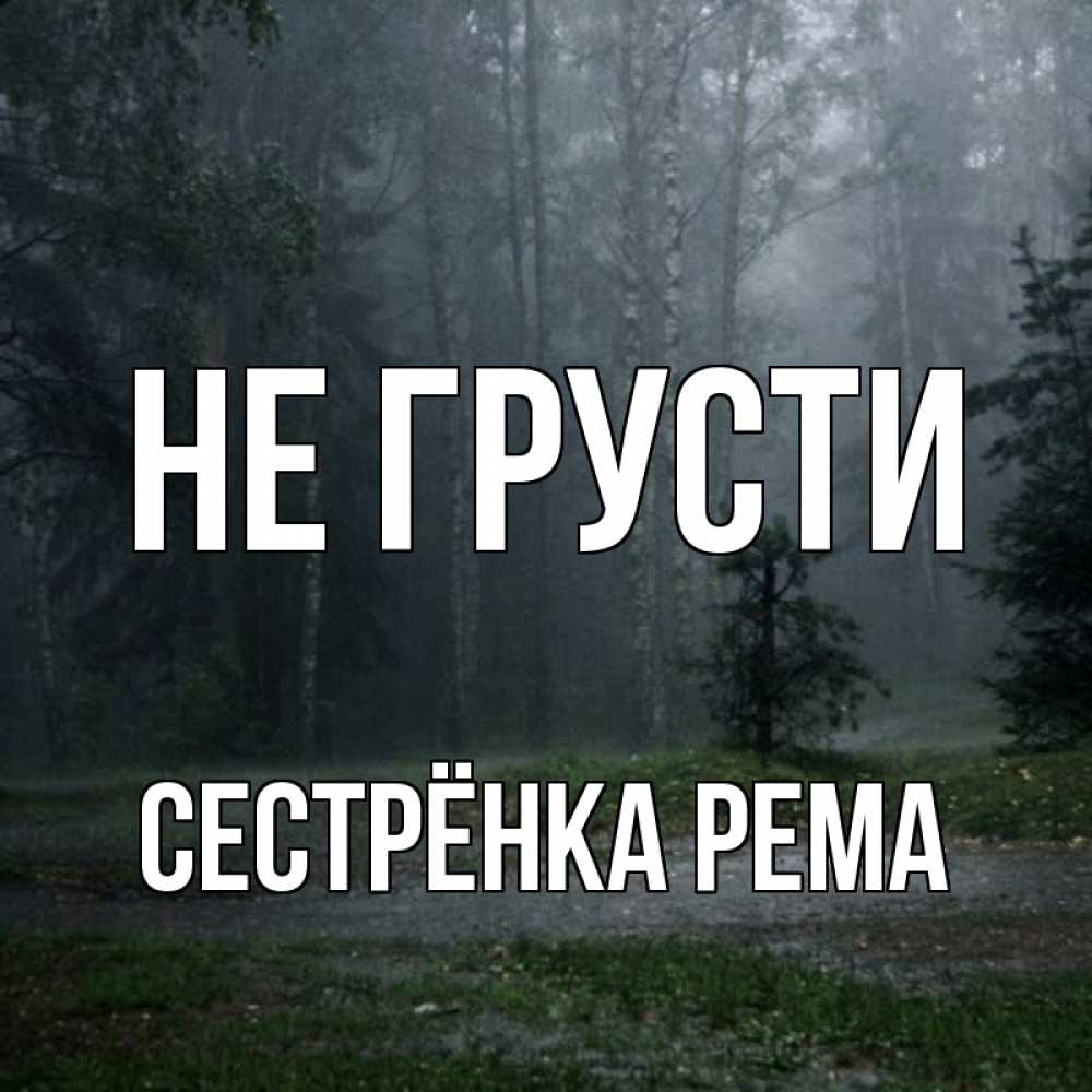 Открытка на каждый день с именем, Сестрёнка-Рема Не грусти осень Прикольная открытка с пожеланием онлайн скачать бесплатно 