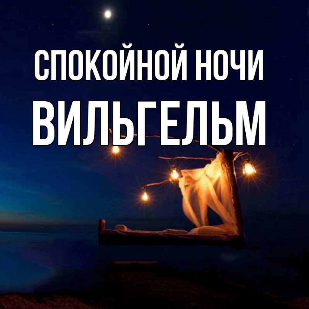 Открытка спокойной ночи оксаночка моя, картинки днем рождения
