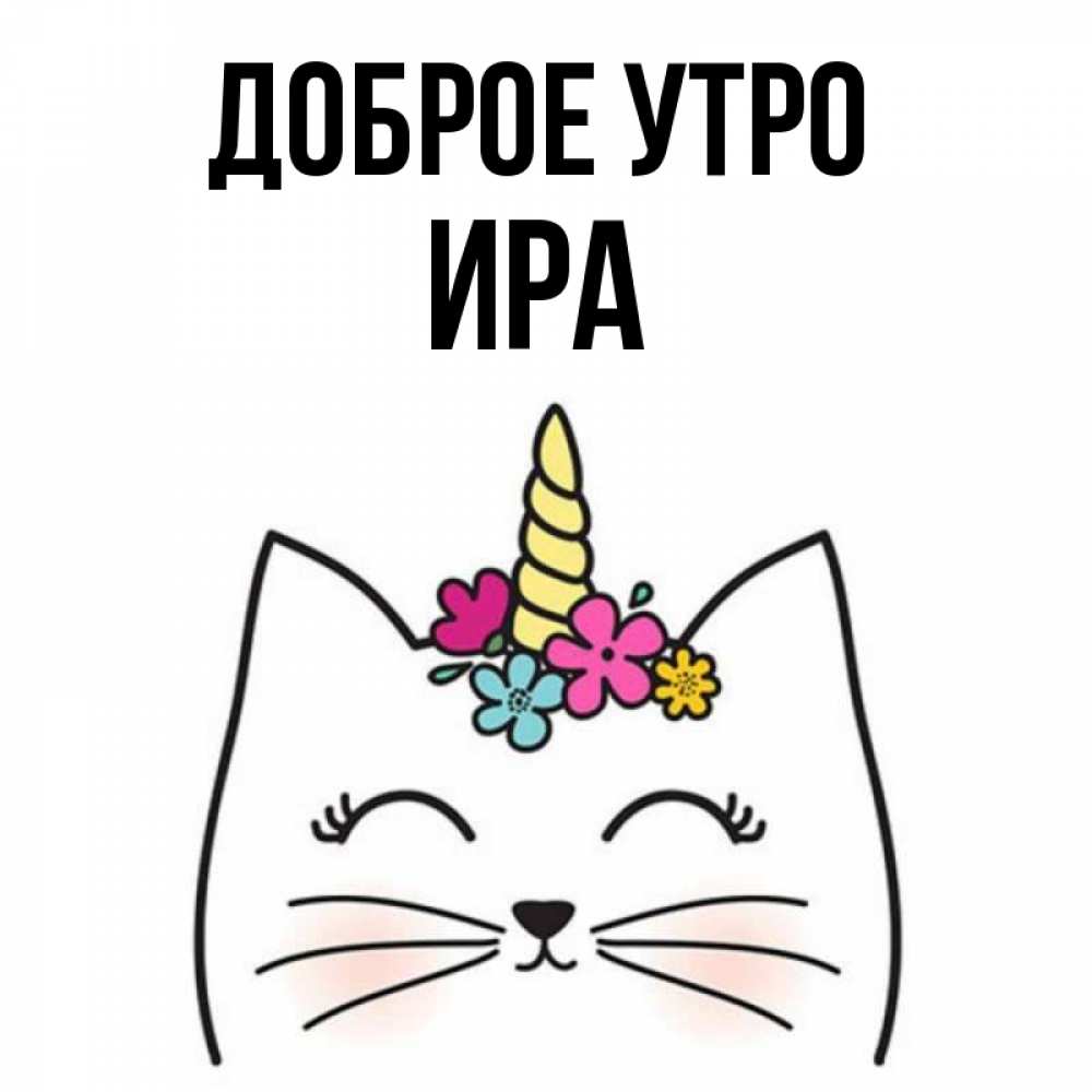 Ира добрых