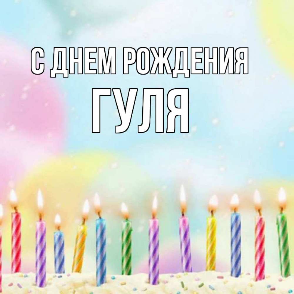 гуля с днем рождения открытки нас