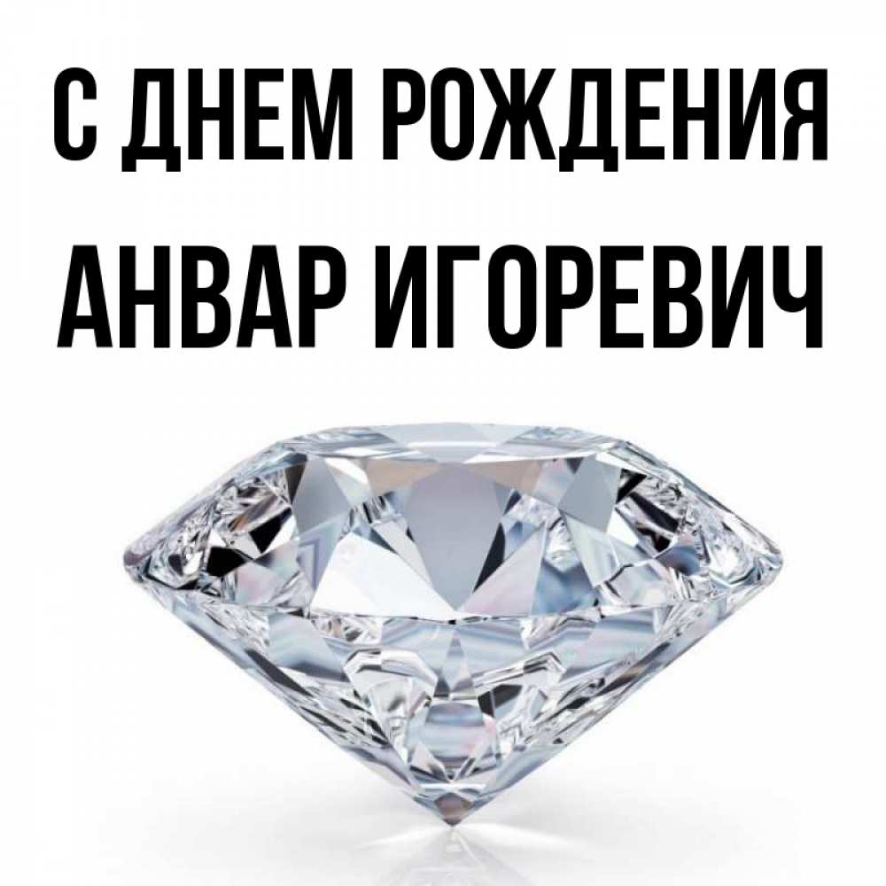 С Днем Рождения Анвар