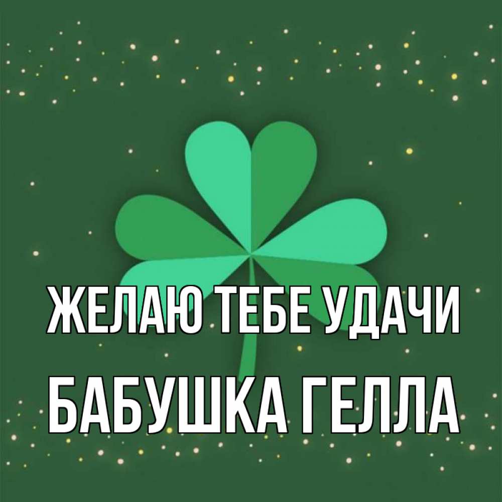 Открытка на каждый день с именем, Бабушка-Гелла Желаю тебе удачи лист клевера Прикольная открытка с пожеланием онлайн скачать бесплатно 