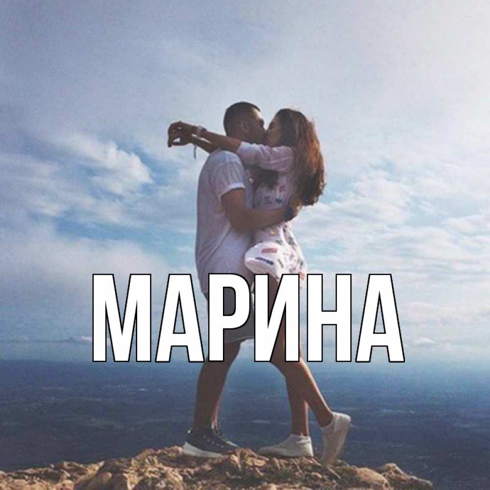 Открытка на каждый день с именем, Марина Главная Морской пейзаж Прикольная открытка с пожеланием онлайн скачать бесплатно 