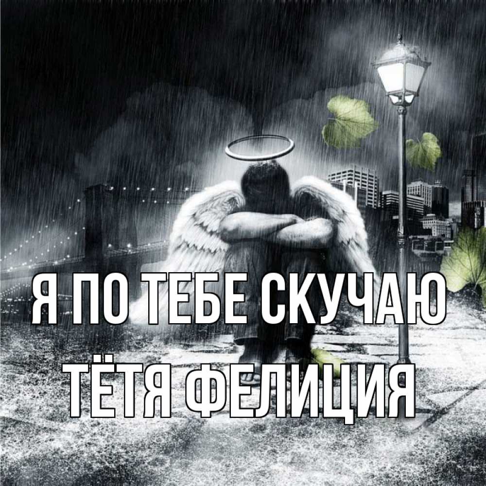 Открытка на каждый день с именем, Тётя-Фелиция Я по тебе скучаю на улице Прикольная открытка с пожеланием онлайн скачать бесплатно 