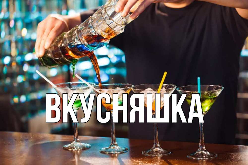 Открытка на каждый день с именем, Вкусняшка Главная с днем бармена Прикольная открытка с пожеланием онлайн скачать бесплатно 