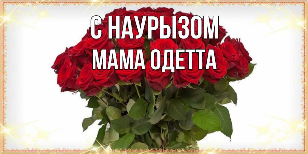 Открытка на каждый день с именем, Мама-Одетта С наурызом поздравляю с праздник весны наурыз Прикольная открытка с пожеланием онлайн скачать бесплатно 