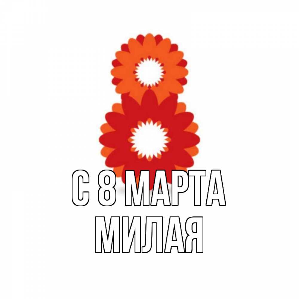 Открытка на каждый день с именем, Милая С 8 МАРТА восьмерка из лепестков Прикольная открытка с пожеланием онлайн скачать бесплатно 