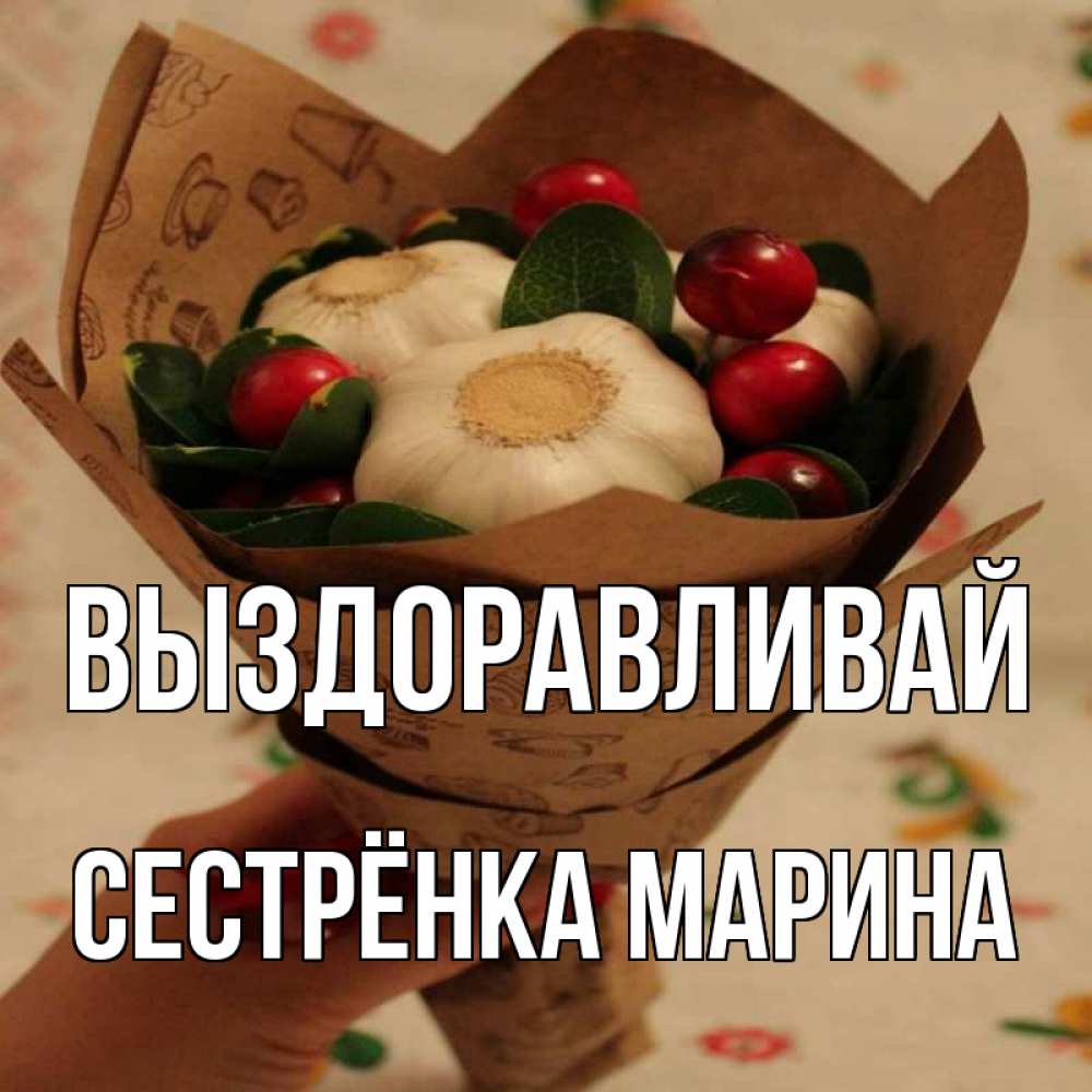 Открытка на каждый день с именем, Сестрёнка-Марина Выздоравливай букет из фитонцидов и витамина c Прикольная открытка с пожеланием онлайн скачать бесплатно 