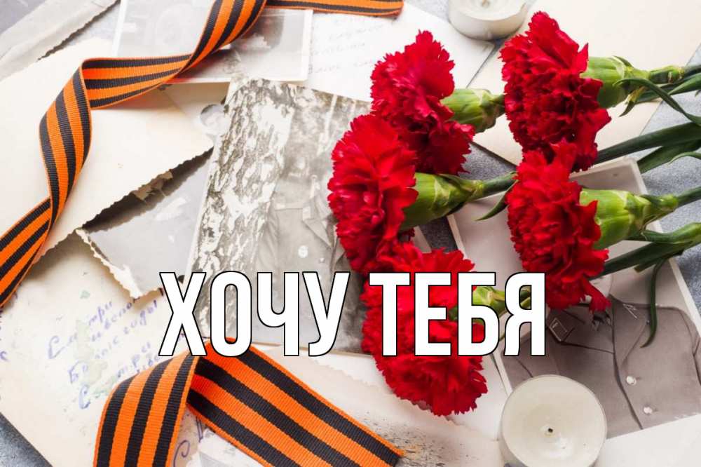 Открытка на каждый день с именем, Хочу-тебя Главная 9 мая Прикольная открытка с пожеланием онлайн скачать бесплатно 