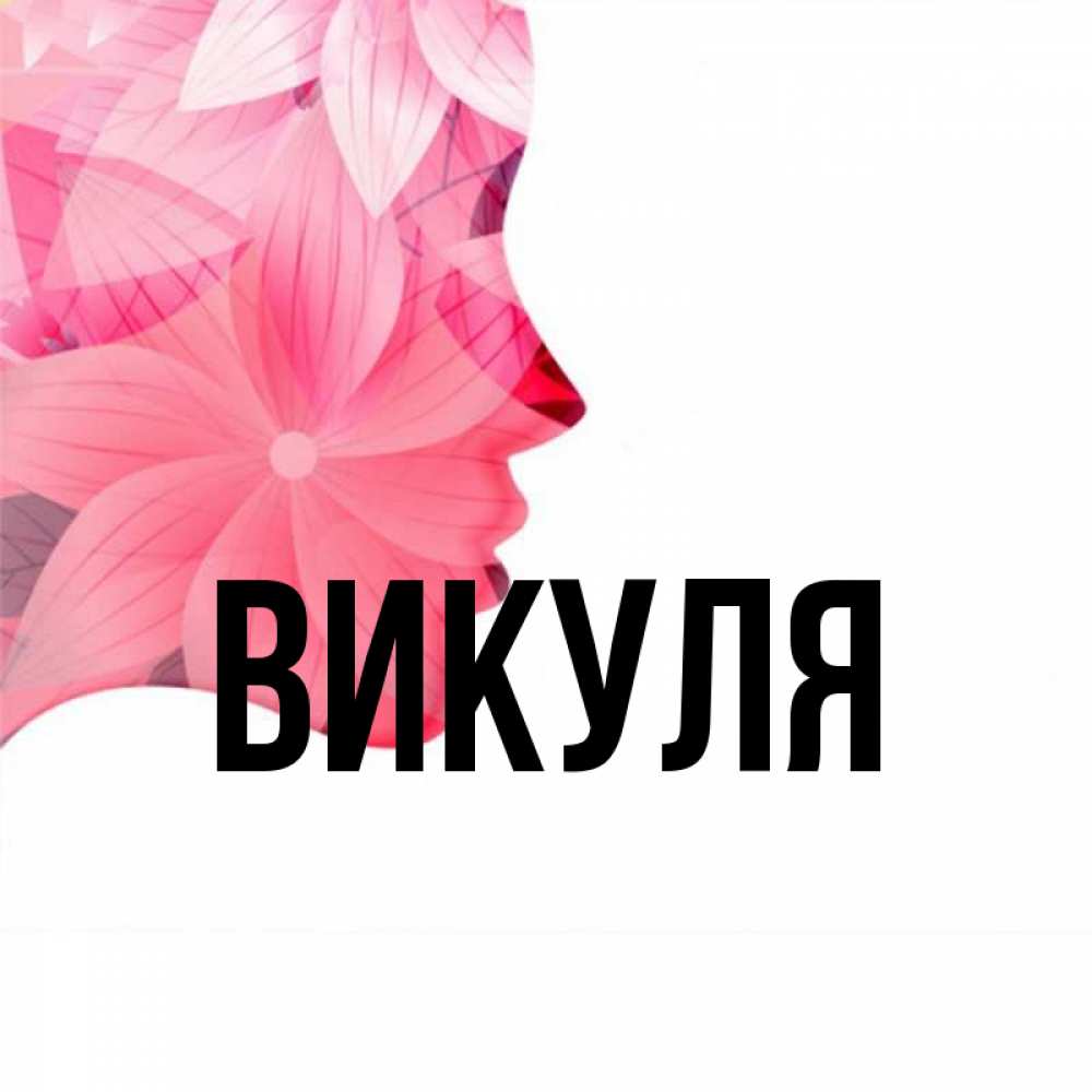 Викуля