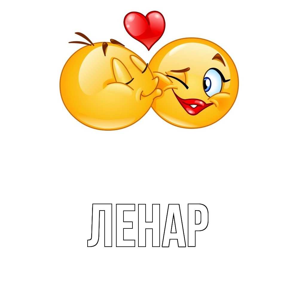 Открытки с именем ленара