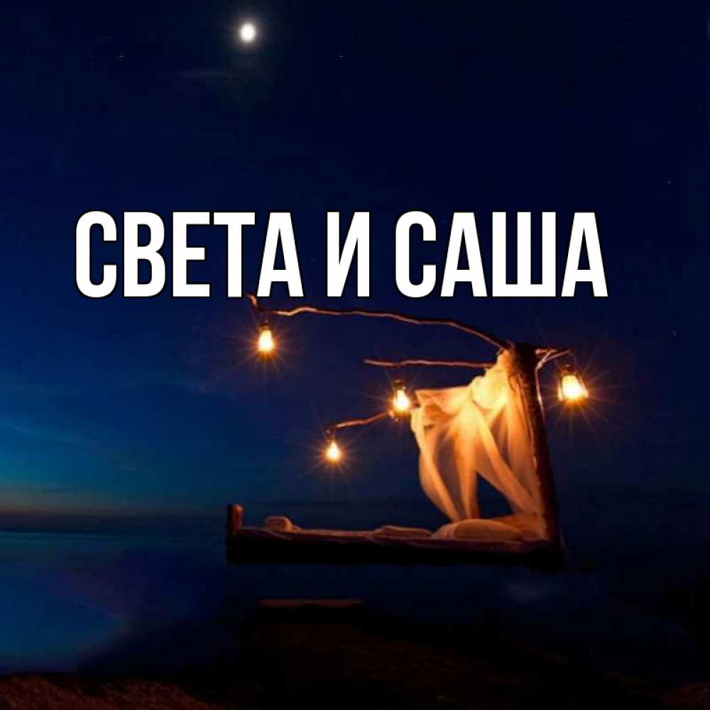 Саша главный. Саша и света.