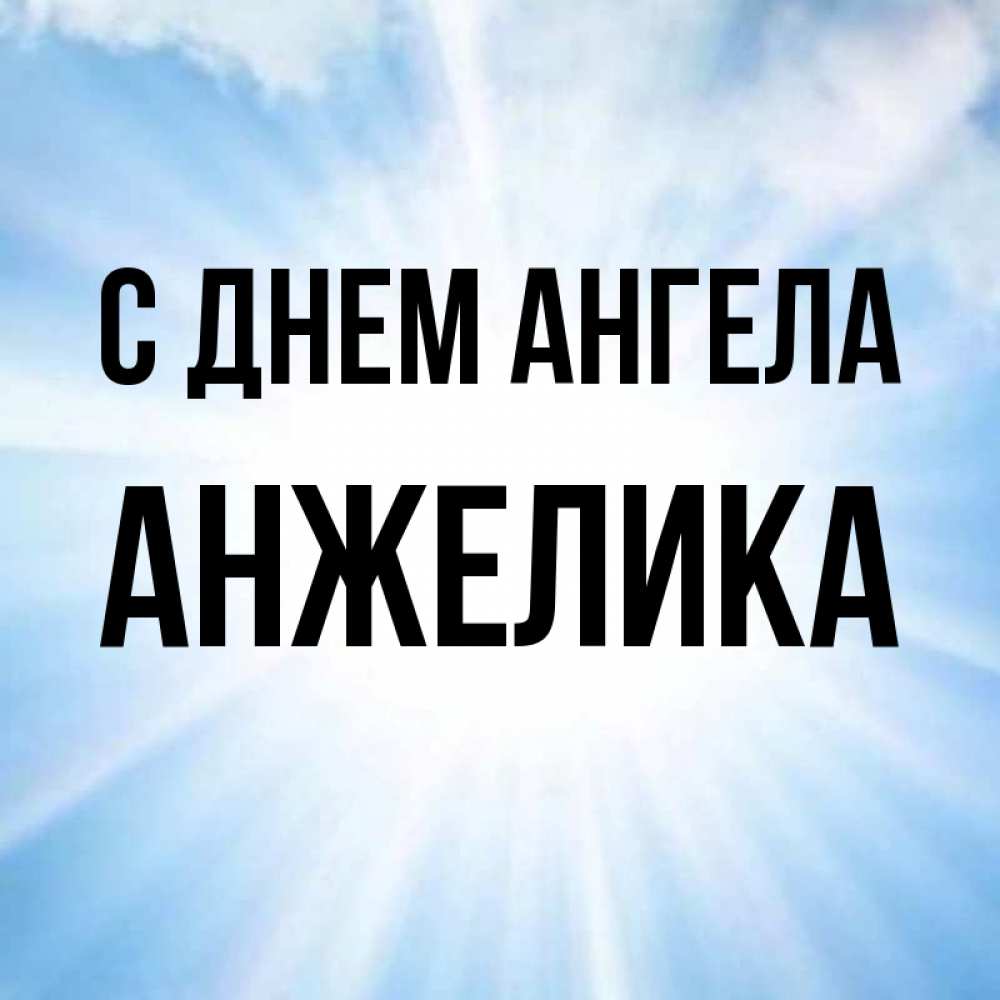 Картинка С днем ангела, АНЖЕЛИКА