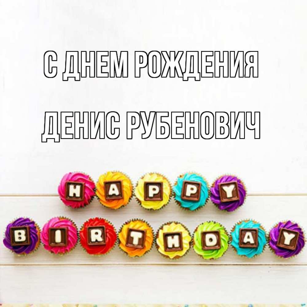 Картинка С днем рождения, Денис Рубенович