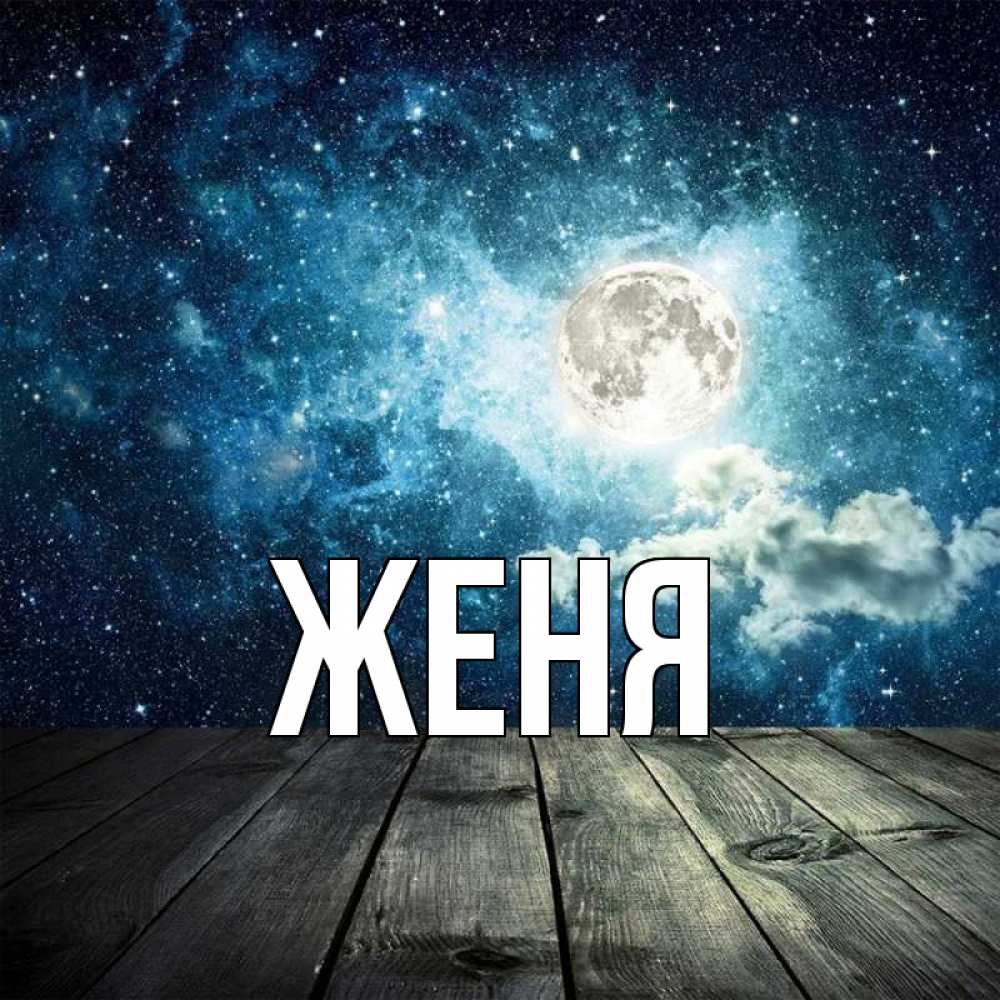 Открытка на каждый день с именем, Женя Главная луна Прикольная открытка с пожеланием онлайн скачать бесплатно 