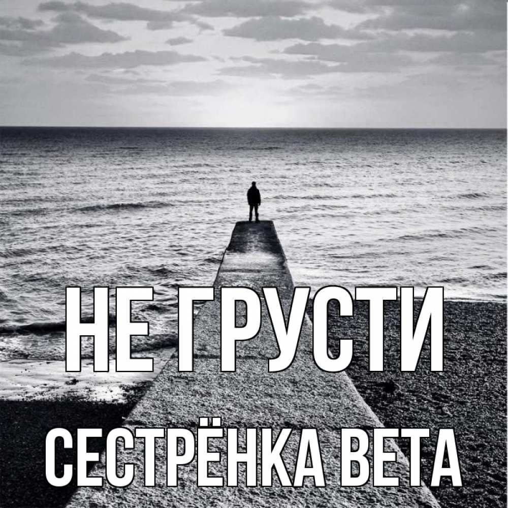 Открытка на каждый день с именем, Сестрёнка-Вета Не грусти море Прикольная открытка с пожеланием онлайн скачать бесплатно 