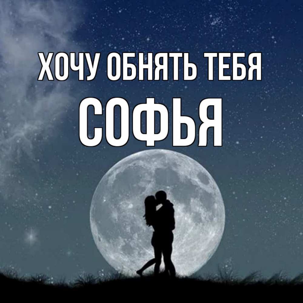 Открытка на каждый день с именем, Софья Хочу обнять тебя сладкая парочка Прикольная открытка с пожеланием онлайн скачать бесплатно 