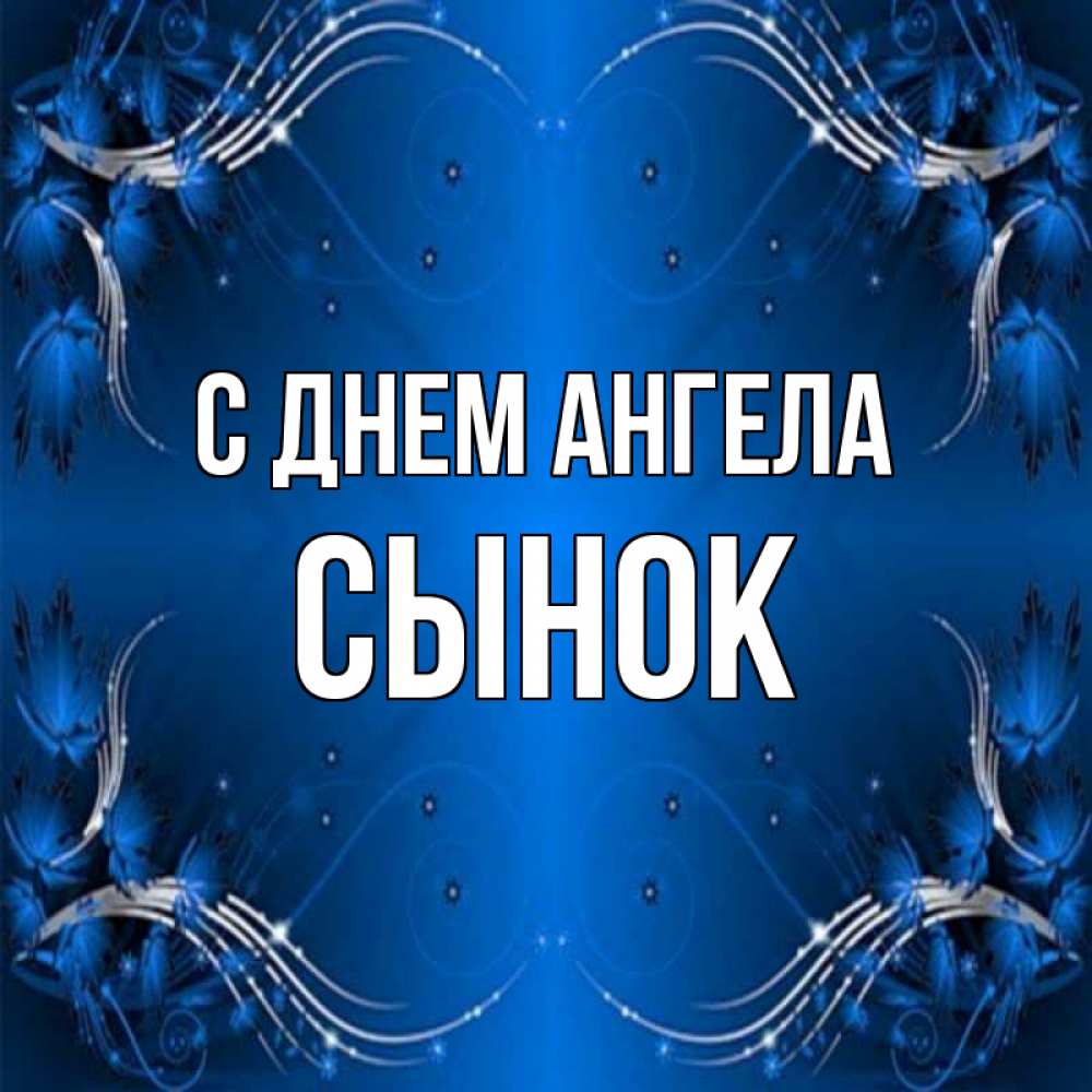Картинка С днем ангела, Сынок