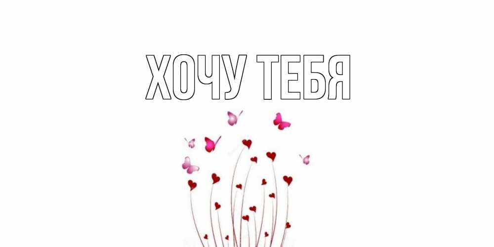 Открытка на каждый день с именем, Хочу-тебя Главная отличного дня Прикольная открытка с пожеланием онлайн скачать бесплатно 