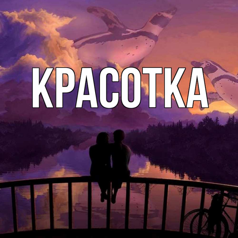 Открытка на каждый день с именем, красотка Главная парочка сидит на мосте или на набережной Прикольная открытка с пожеланием онлайн скачать бесплатно 