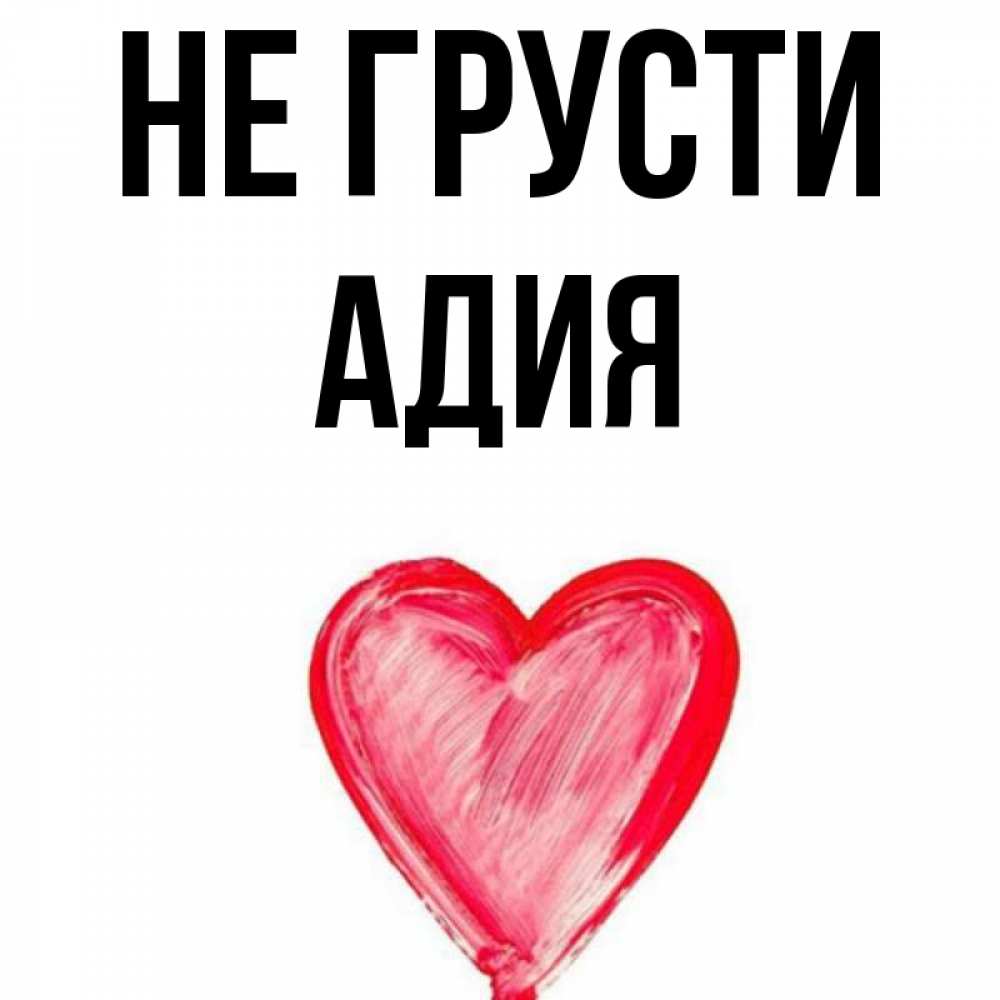 Адия значение имени. Адия значение имени