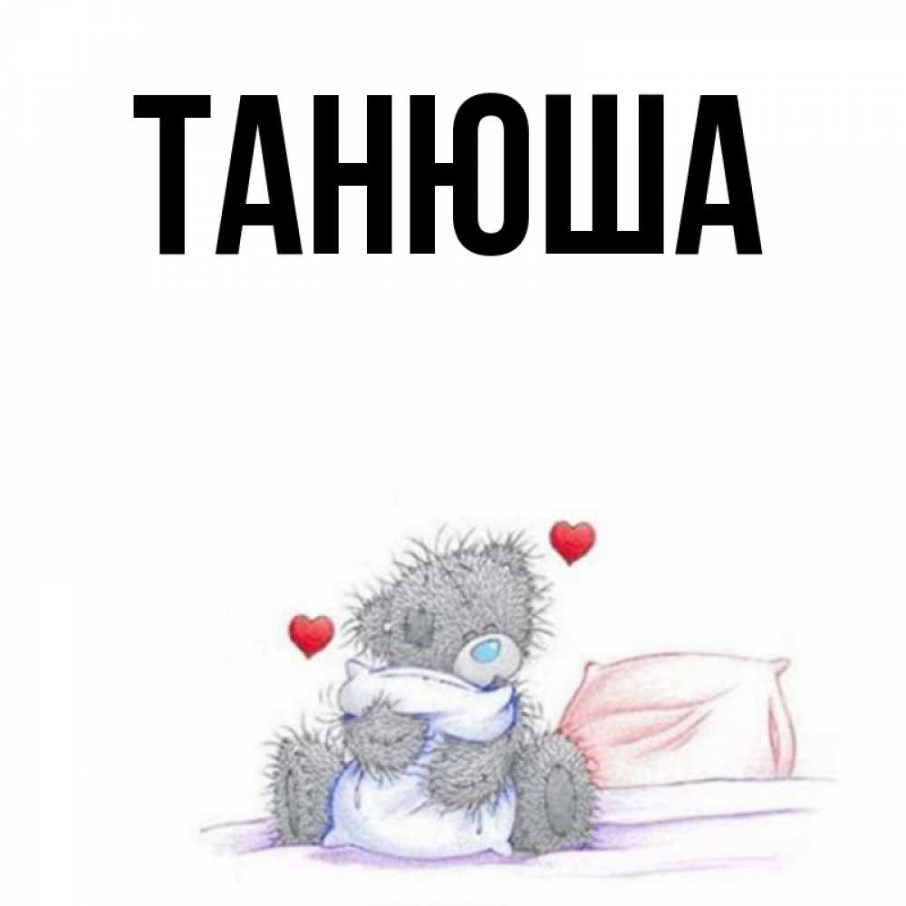 Открытки новый, картинка танюшке