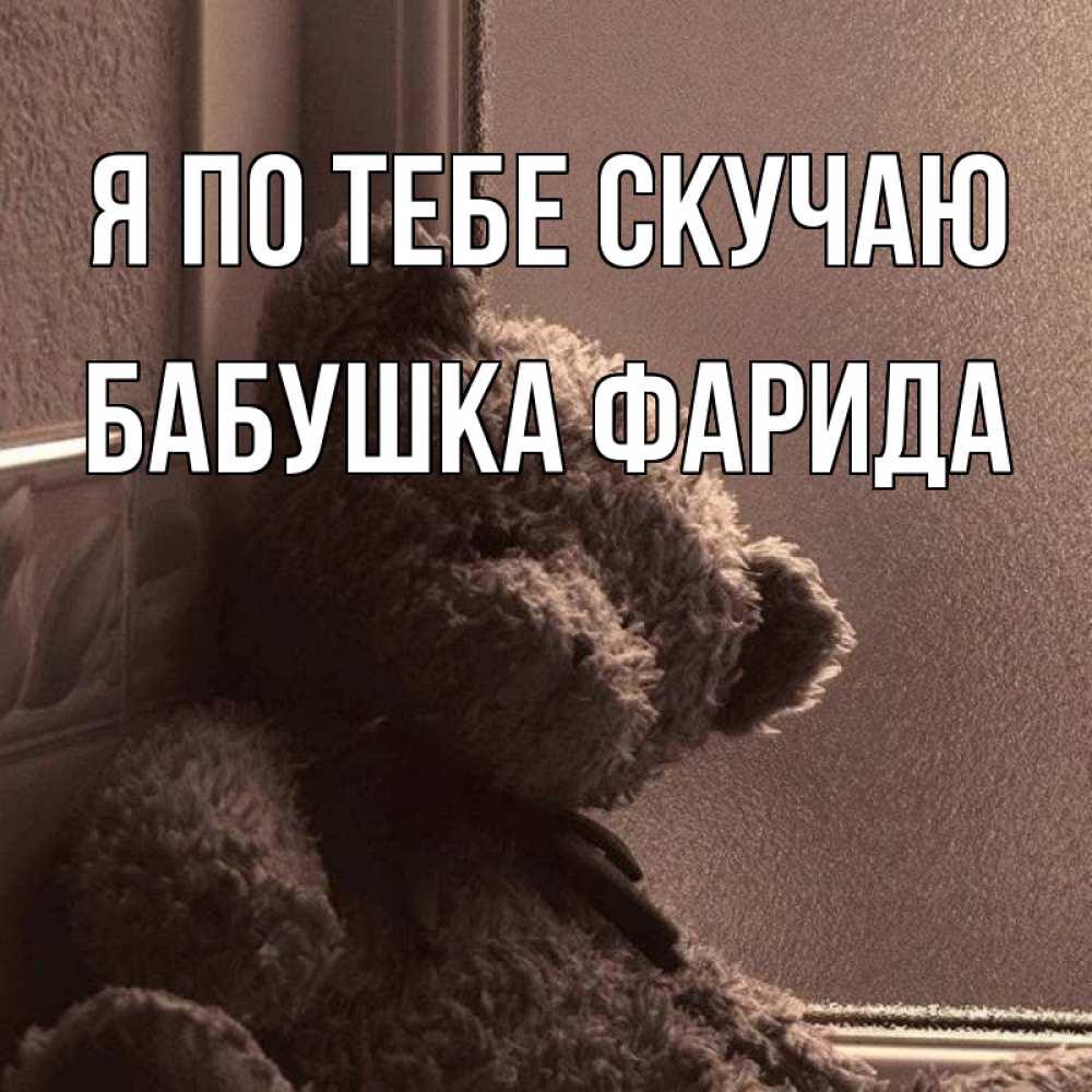 Открытка на каждый день с именем, Бабушка-Фарида Я по тебе скучаю скучаем тут Прикольная открытка с пожеланием онлайн скачать бесплатно 