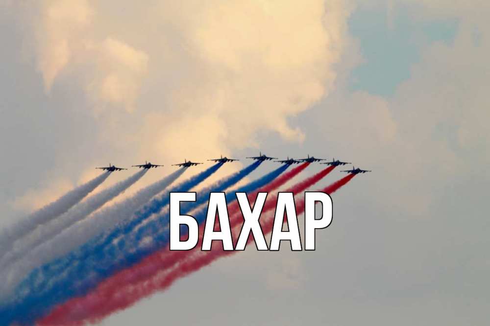 Открытка на каждый день с именем, Бахар Главная С днем России Прикольная открытка с пожеланием онлайн скачать бесплатно 