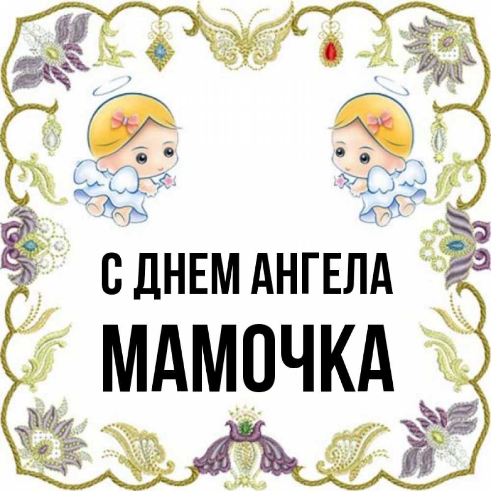 Открытка на каждый день с именем, Мамочка С днем ангела маленькие ангелы с крылышками Прикольная открытка с пожеланием онлайн скачать бесплатно 
