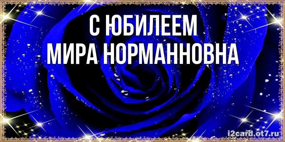 Открытка с именем, Мира Норманновна, С юбилеем