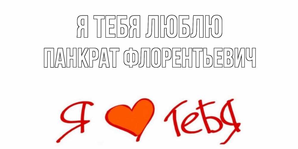 Картинка Я тебя люблю, Панкрат Флорентьевич
