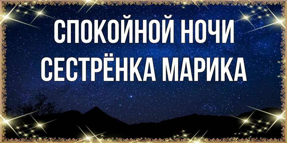 Открытка на каждый день с именем, Сестрёнка-Марика Спокойной ночи млечный путь Прикольная открытка с пожеланием онлайн скачать бесплатно 