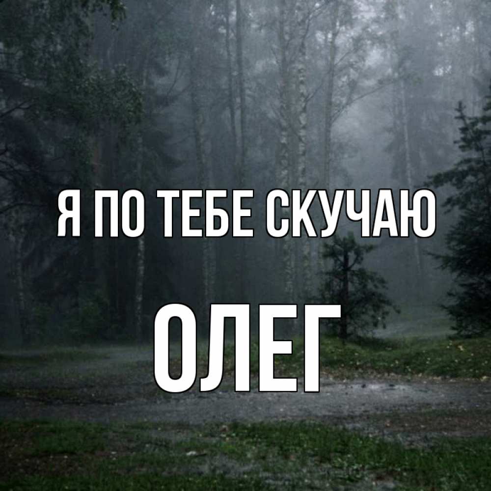 Картинки скучаю по тебе любимая моя жена, спасателю днем рождения