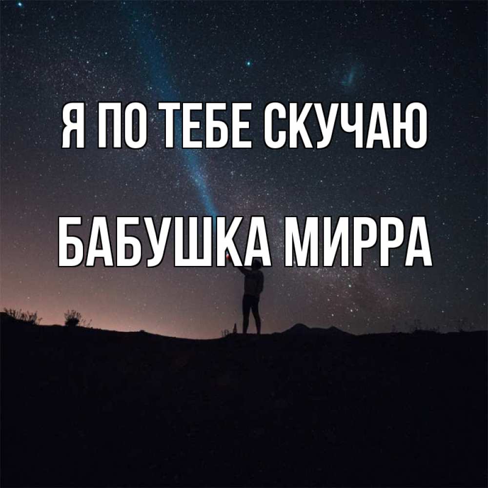 Открытка на каждый день с именем, Бабушка-Мирра Я по тебе скучаю звезды и луч света Прикольная открытка с пожеланием онлайн скачать бесплатно 