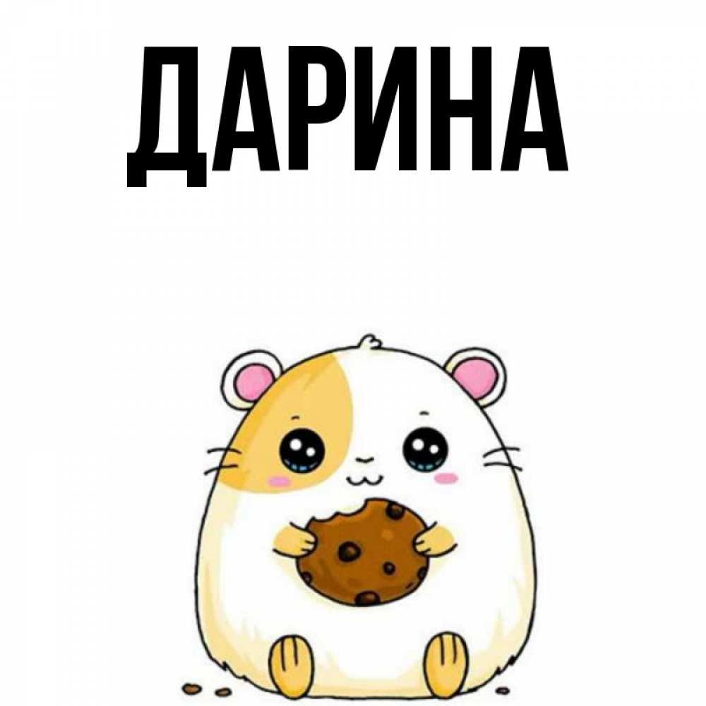 Открытка на каждый день с именем, Дарина Главная есть печеньку. Утречко Прикольная открытка с пожеланием онлайн скачать бесплатно 