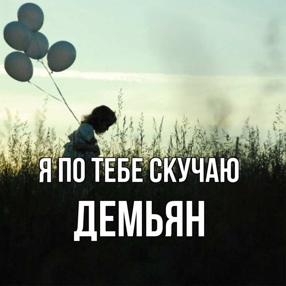 Открытка на каждый день с именем, Демьян Я по тебе скучаю приходи ко мне и давай дружить Прикольная открытка с пожеланием онлайн скачать бесплатно 