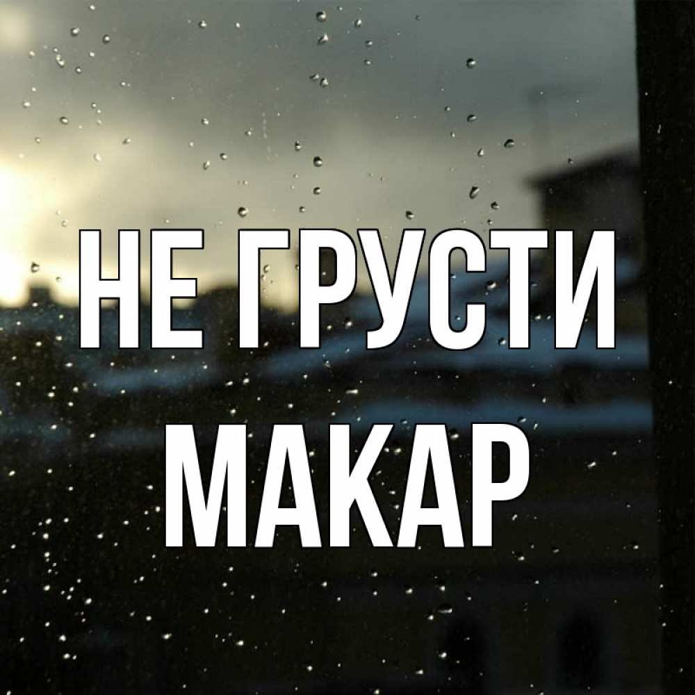 Открытка на каждый день с именем, Макар Не грусти вид на крыши Прикольная открытка с пожеланием онлайн скачать бесплатно 