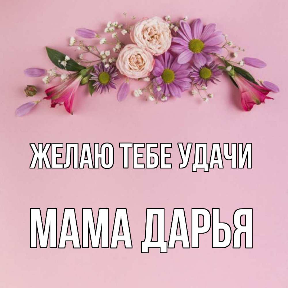 Открытка на каждый день с именем, Мама-Дарья Желаю тебе удачи розовый фон Прикольная открытка с пожеланием онлайн скачать бесплатно 