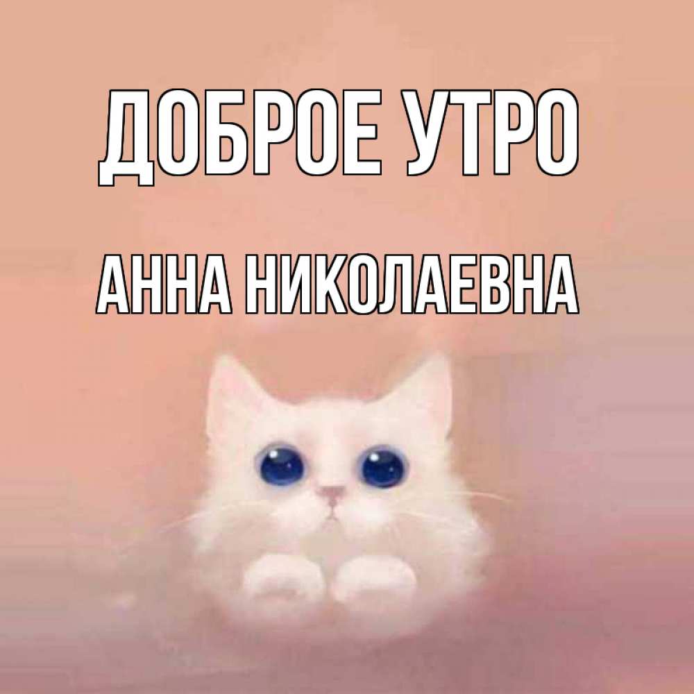 Доброе Утро Анна