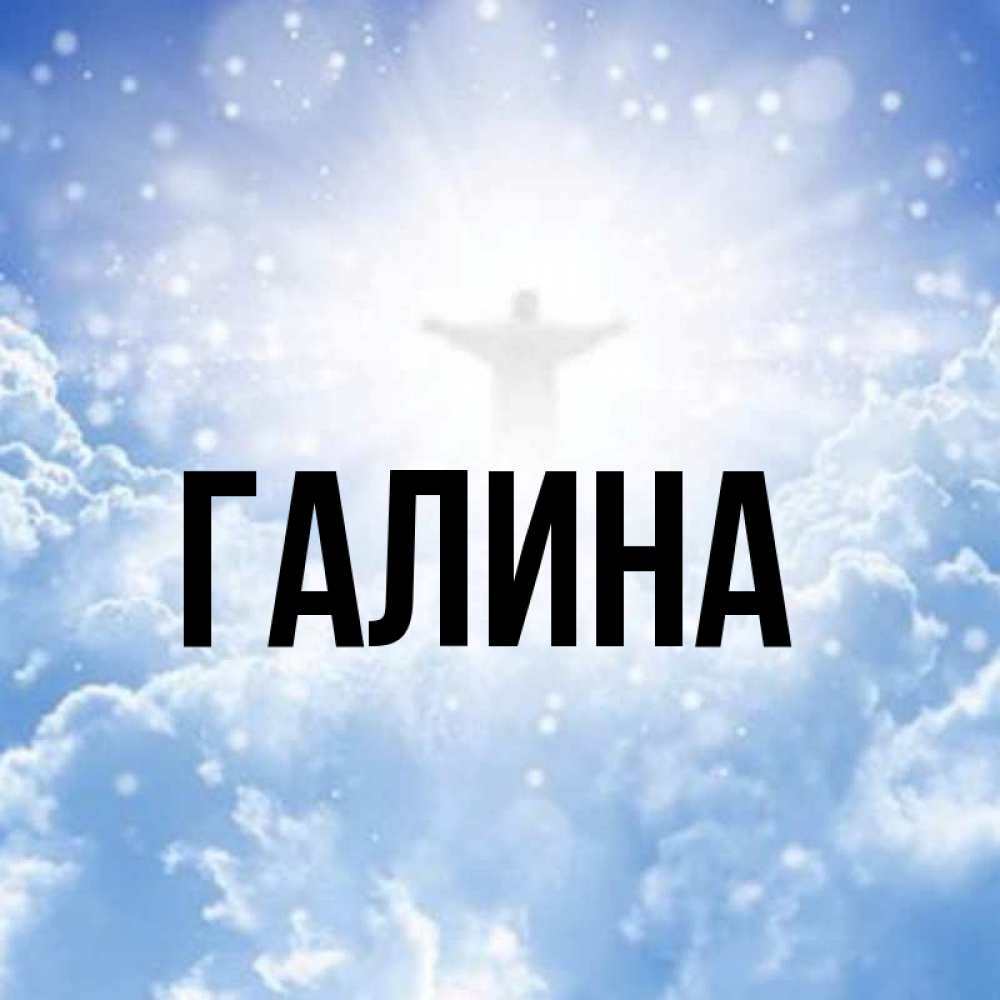 Открытка на каждый день с именем, Галина Главная ангел на облаках в свете солнца Прикольная открытка с пожеланием онлайн скачать бесплатно 