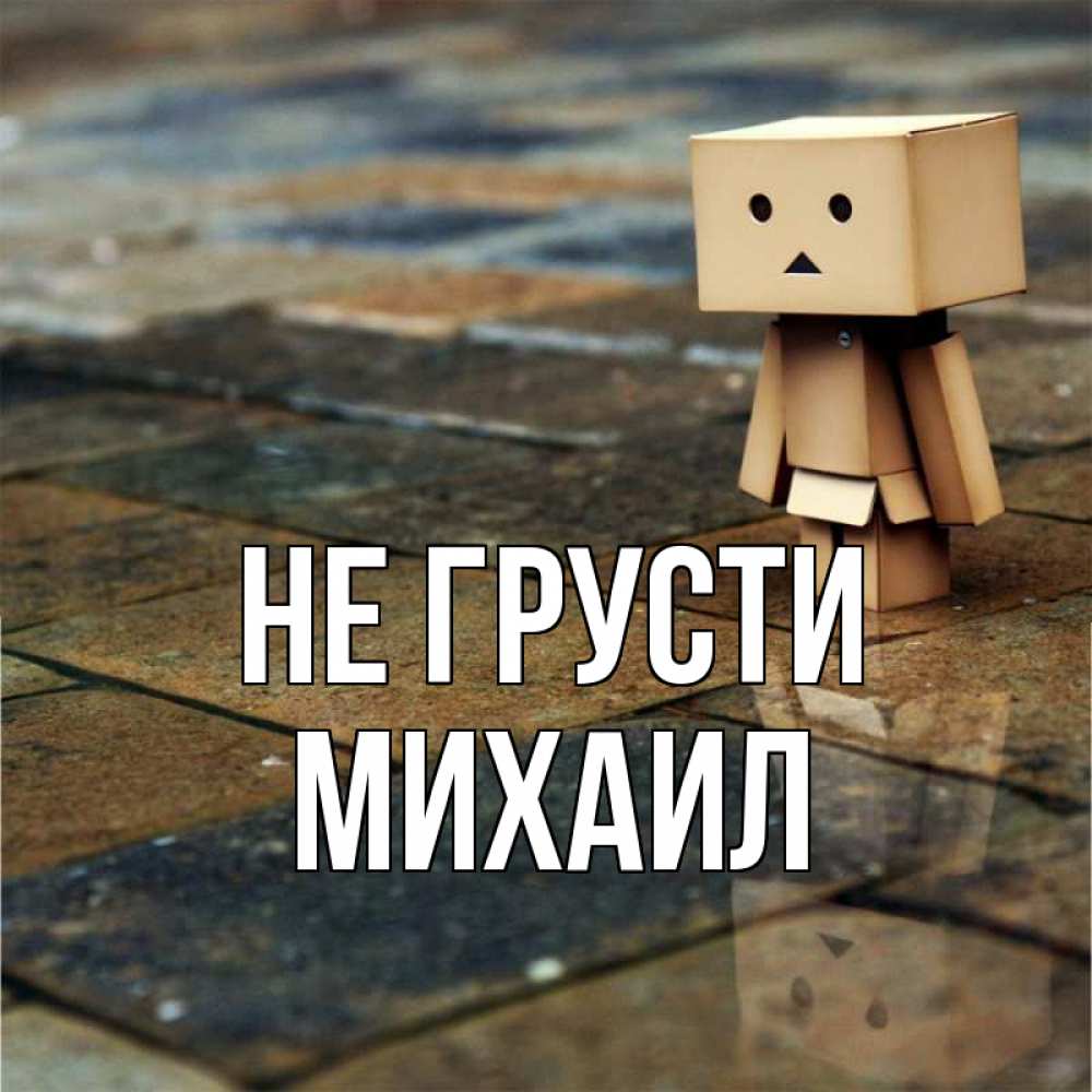 Открытка на каждый день с именем, Михаил Не грусти Стив Прикольная открытка с пожеланием онлайн скачать бесплатно 