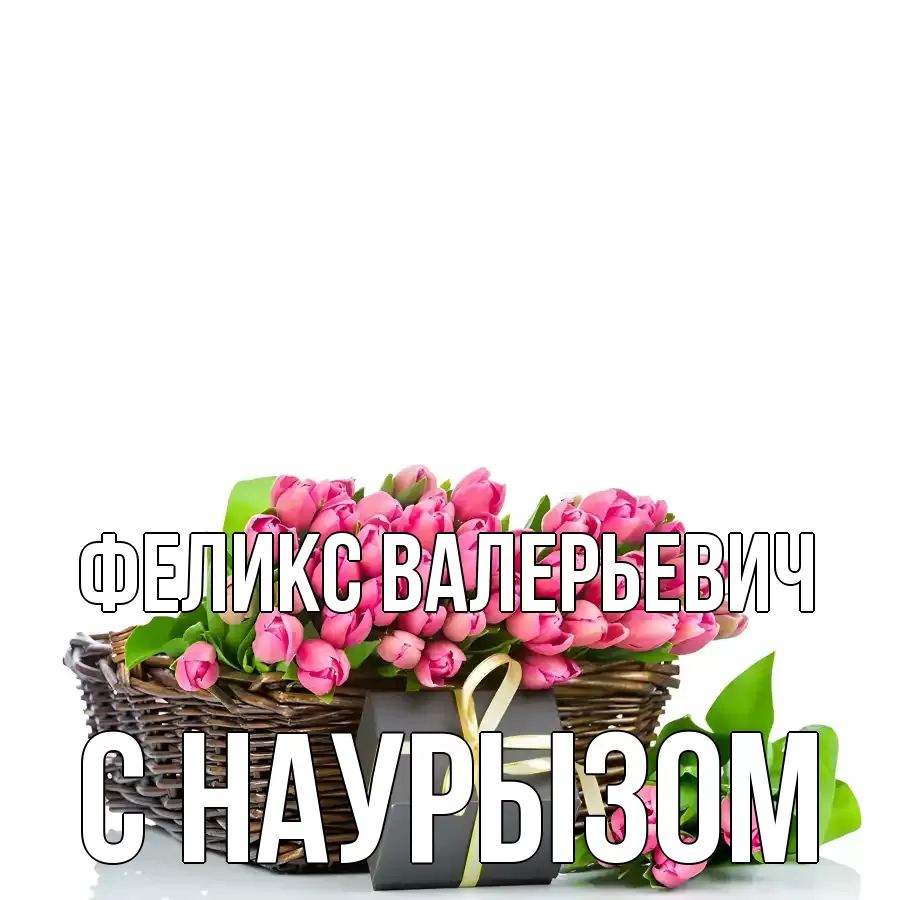 Картинка Наурыз құтты болсын, Феликс Валерьевич