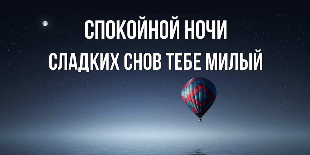 Картинка Спокойной ночи,  сладких снов тебе милый