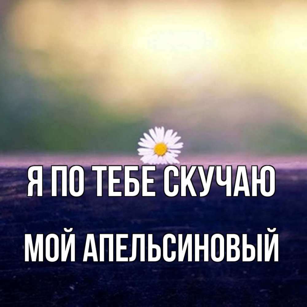 Скучаю мой картинки с надписями, открытка день